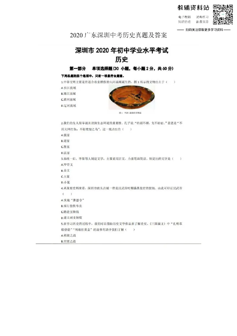 《2020广东深圳中考历史真题及答案_初高中资料库_初中资料库（转存避免链接过期失效）_初中历史》第1页预览
