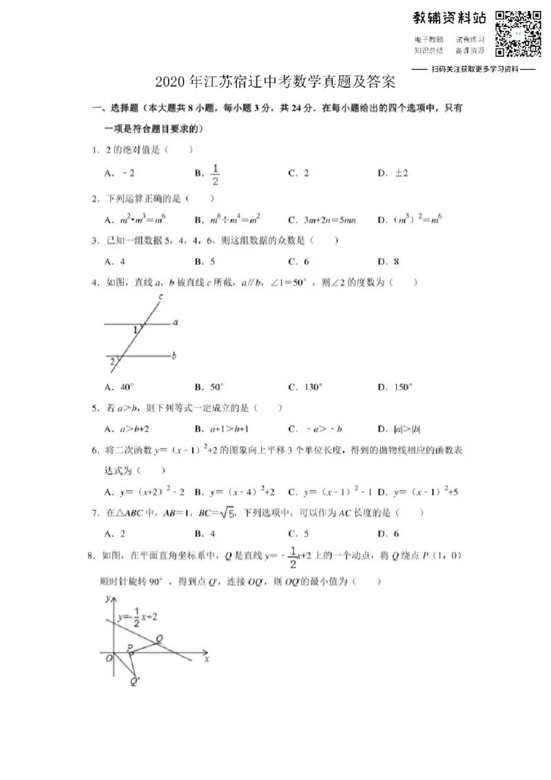 《2020江苏宿迁中考数学真题及答案_初高中资料库_初中资料库（转存避免链接过期失效）_初中数学》第1页预览