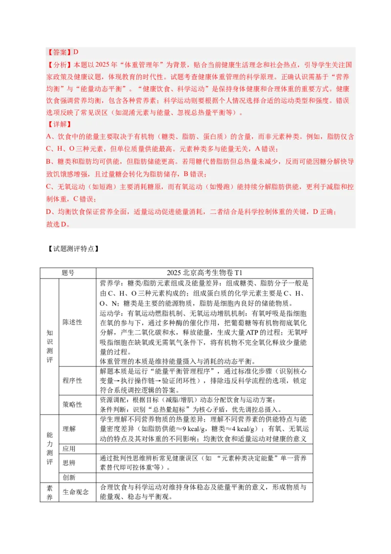 《2025年高考生物真题完全解读（北京卷）_高考一二三轮复习_生物_2026年-生物高考专项复习_2025年高考生物真题完全解读-G338》第10页预览