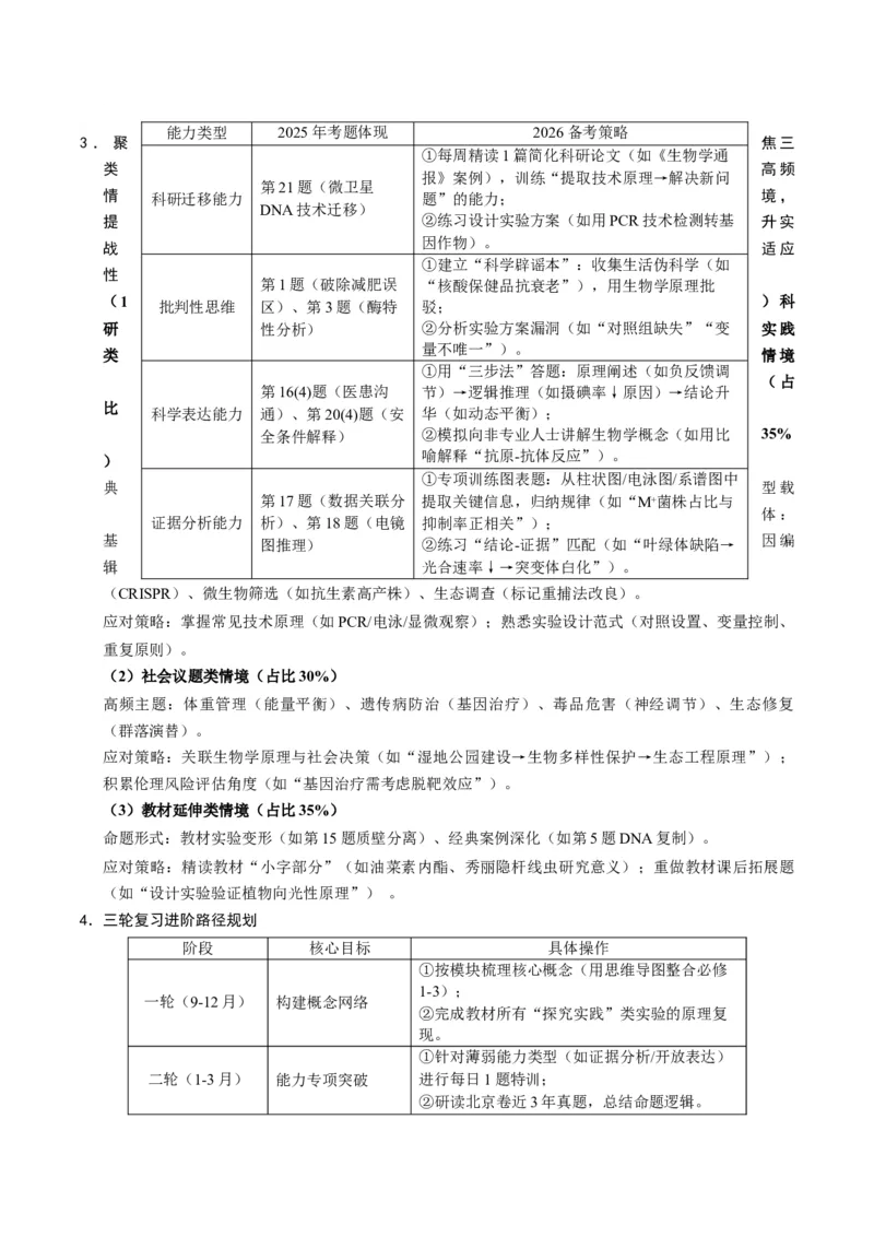 《2025年高考生物真题完全解读（北京卷）_高考一二三轮复习_生物_2026年-生物高考专项复习_2025年高考生物真题完全解读-G338》第8页预览