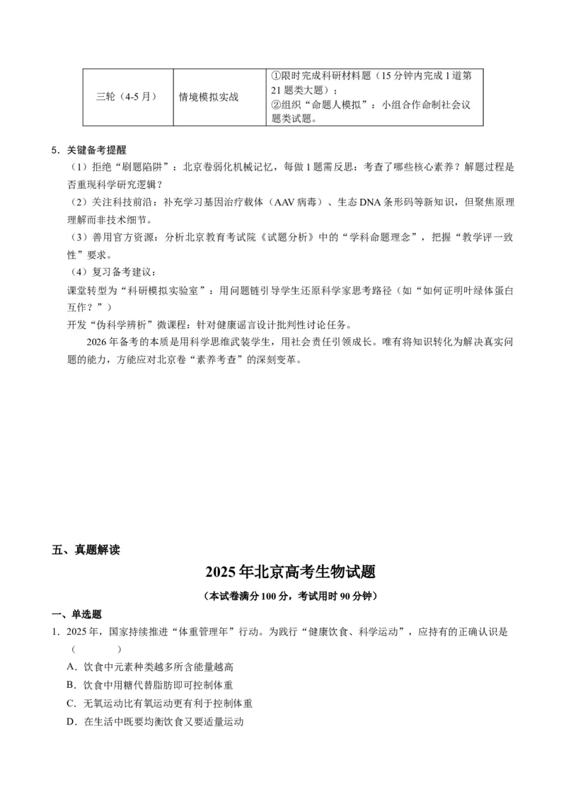 《2025年高考生物真题完全解读（北京卷）_高考一二三轮复习_生物_2026年-生物高考专项复习_2025年高考生物真题完全解读-G338》第9页预览