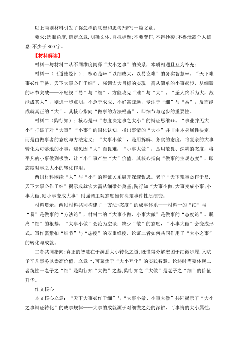 《二元思辨：大与小（试题链接+高分题目+素材运用+事例论证+范文展示）（全国通用）_高考一二三轮复习_语文_2026年-语文专项复习_资料_二元思辨_2026版》第8页预览