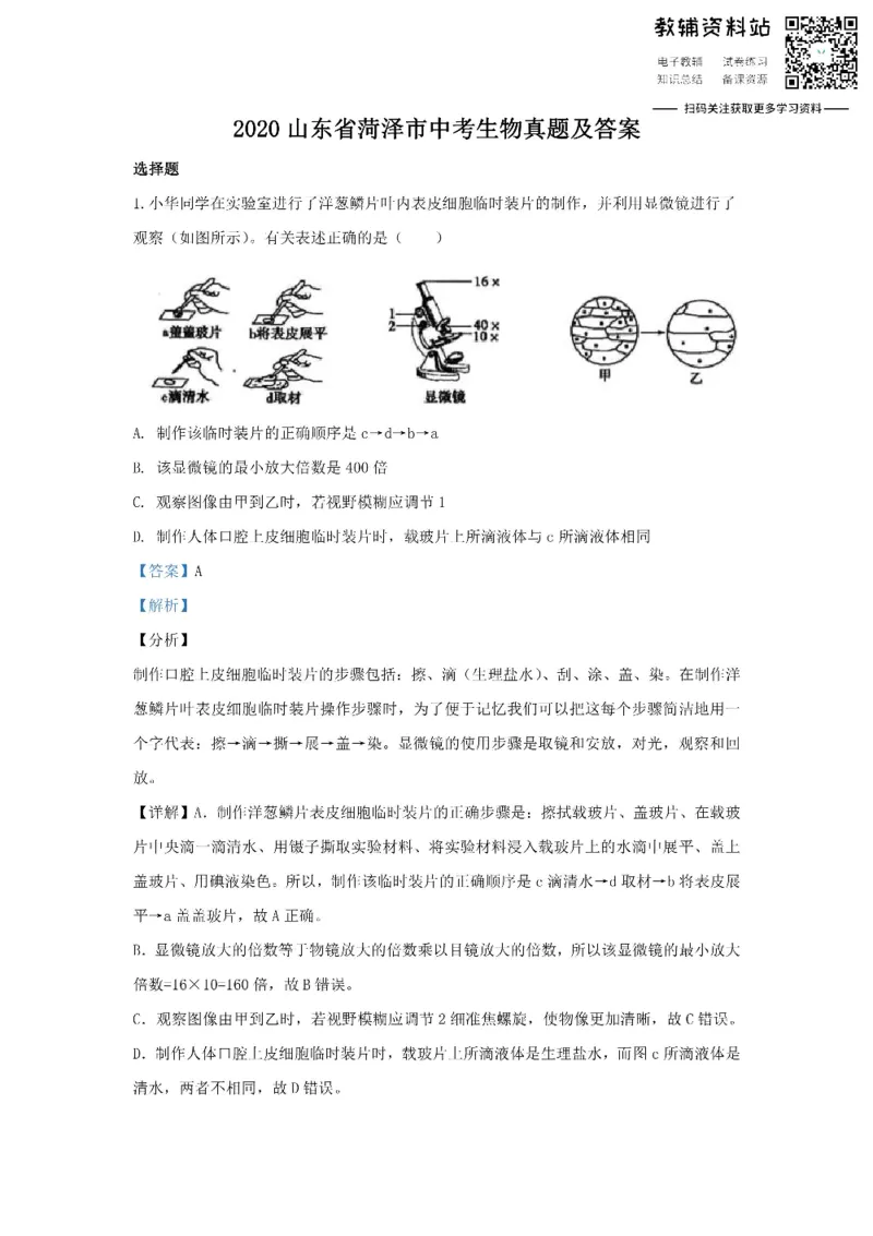 《2020山东省菏泽市中考生物真题及答案_初高中资料库_初中资料库（转存避免链接过期失效）_初中生物》第1页预览