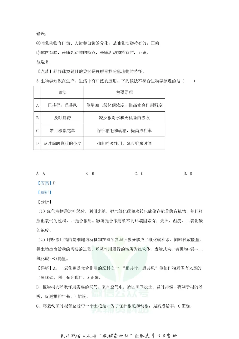 《2020山东省菏泽市中考生物真题及答案_初高中资料库_初中资料库（转存避免链接过期失效）_初中生物》第4页预览