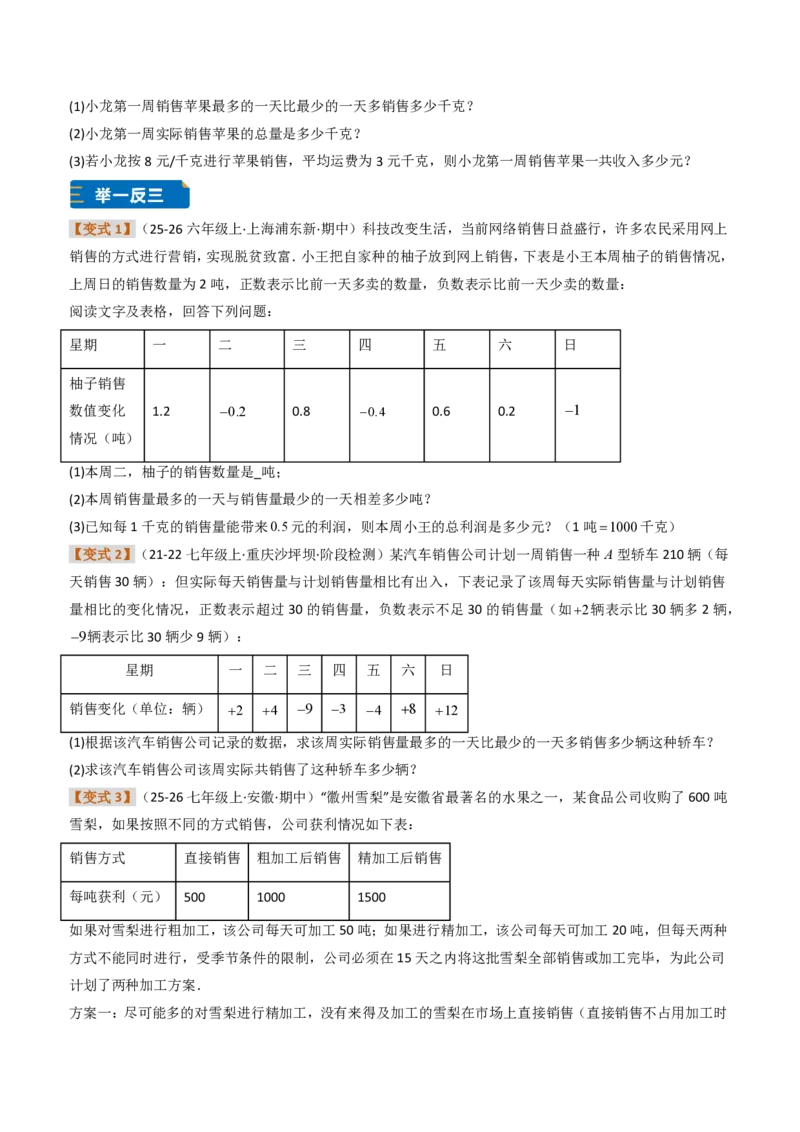《培优专题03有理数的实际应用（题型专练）（原卷版）_2026秋初中教辅合集_2027学科网&_2026秋《同步备课系列》7上数学_第二章有理数的运算_专项训练》第2页预览