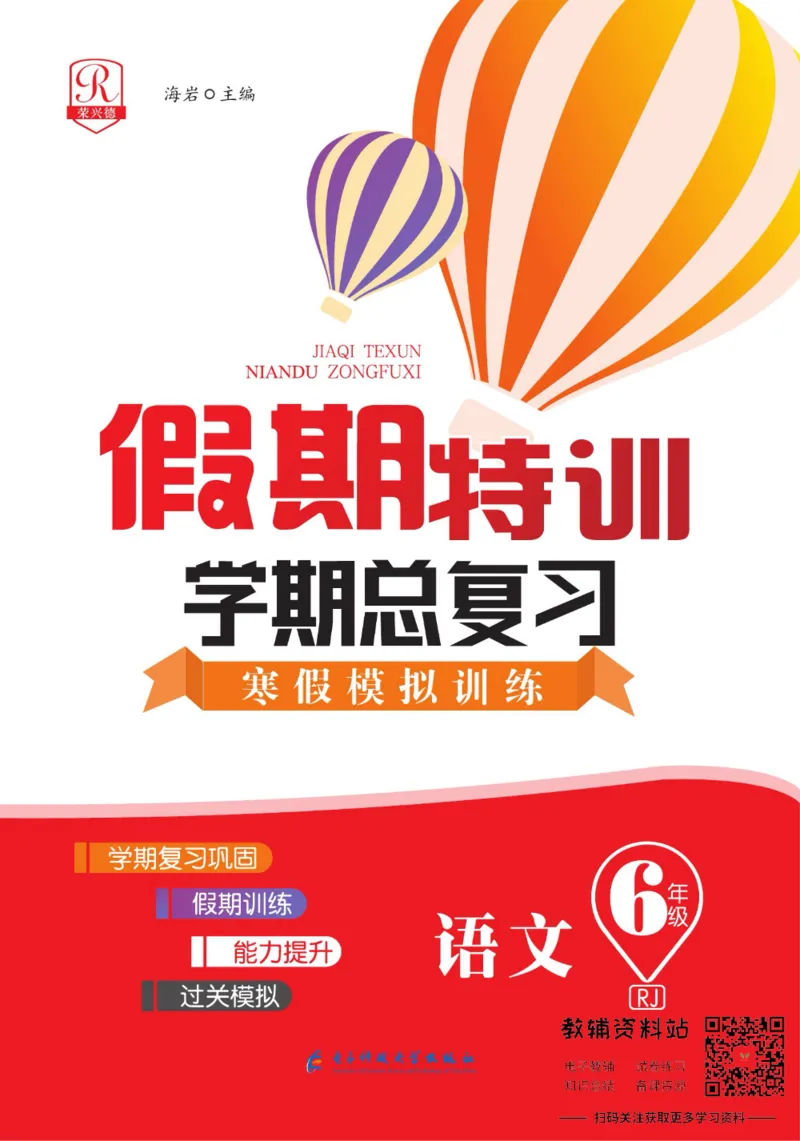 《假期特训·学期总复习六年级寒假语文部编版_07.小学语文、英语、数学专区_小学寒假教辅汇总_1~8年级假期特训·学期总复习_6年级》第1页预览
