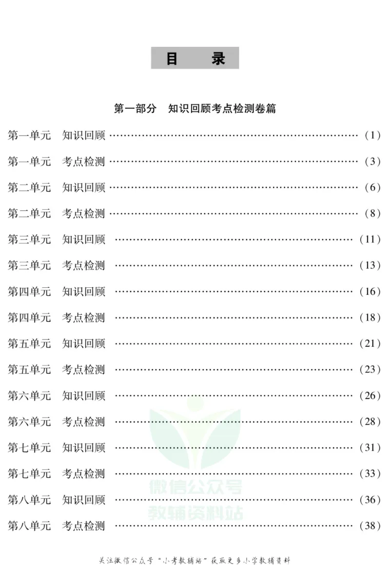 《假期特训·学期总复习六年级寒假语文部编版_07.小学语文、英语、数学专区_小学寒假教辅汇总_1~8年级假期特训·学期总复习_6年级》第2页预览
