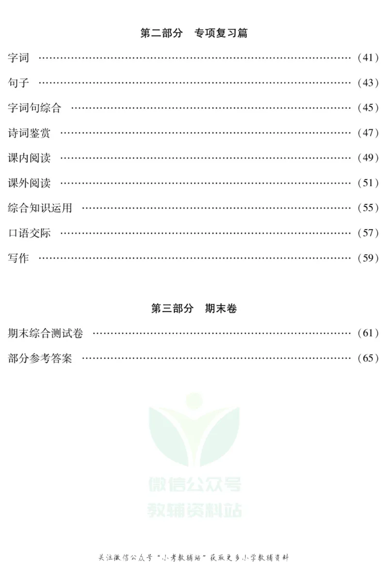 《假期特训·学期总复习六年级寒假语文部编版_07.小学语文、英语、数学专区_小学寒假教辅汇总_1~8年级假期特训·学期总复习_6年级》第3页预览