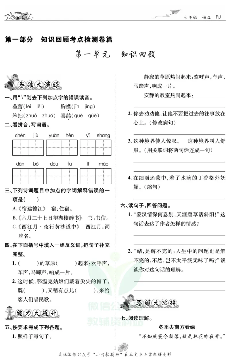 《假期特训·学期总复习六年级寒假语文部编版_07.小学语文、英语、数学专区_小学寒假教辅汇总_1~8年级假期特训·学期总复习_6年级》第4页预览