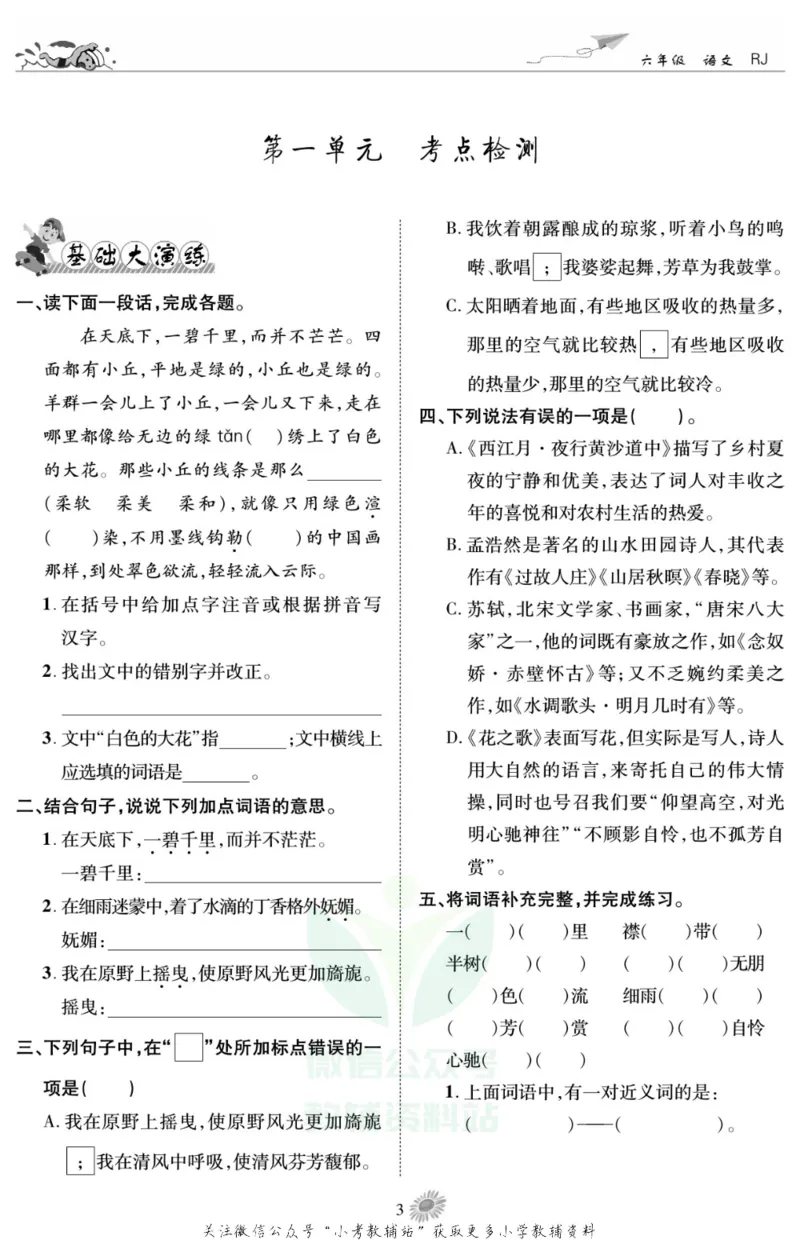 《假期特训·学期总复习六年级寒假语文部编版_07.小学语文、英语、数学专区_小学寒假教辅汇总_1~8年级假期特训·学期总复习_6年级》第6页预览