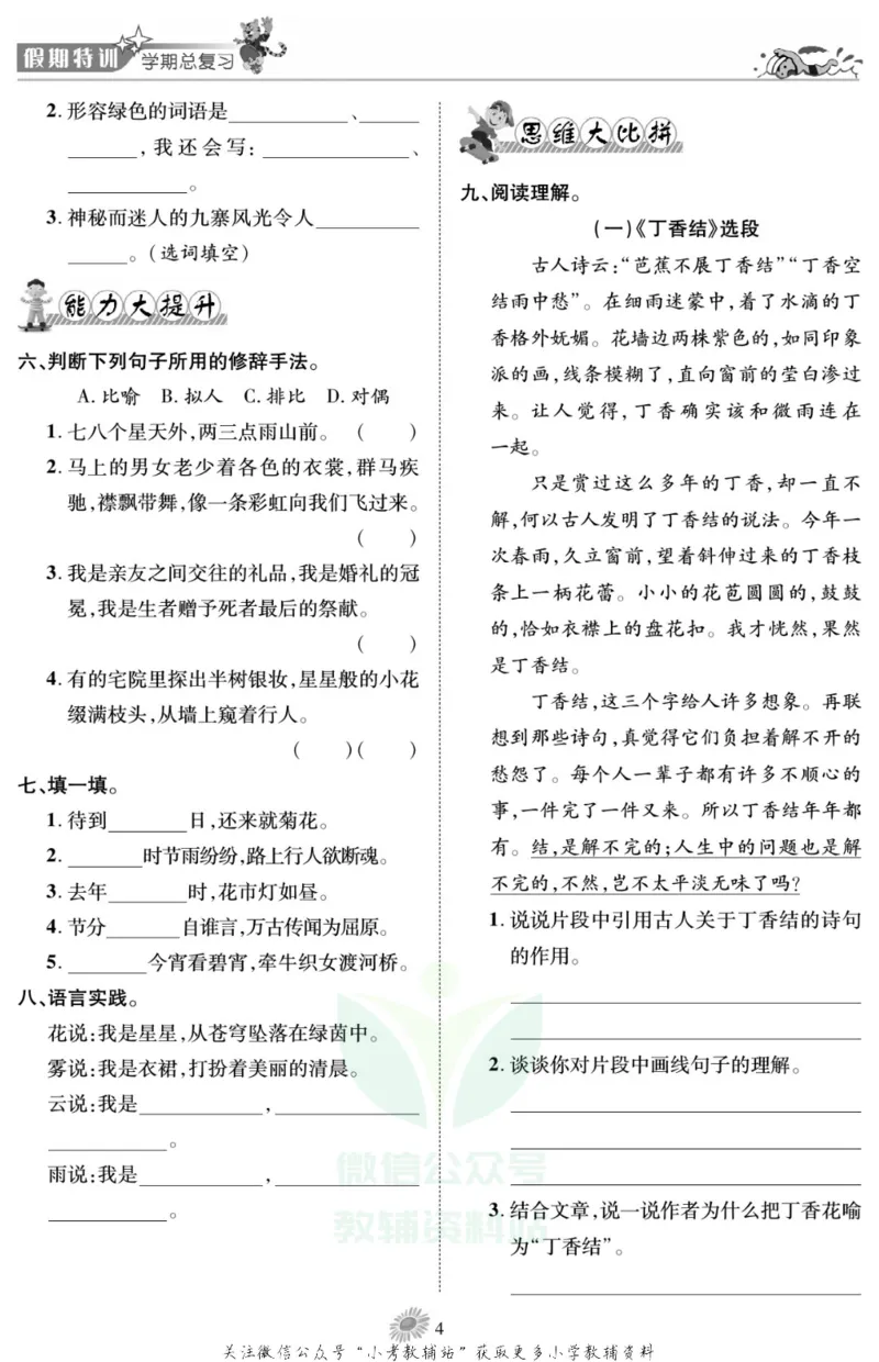 《假期特训·学期总复习六年级寒假语文部编版_07.小学语文、英语、数学专区_小学寒假教辅汇总_1~8年级假期特训·学期总复习_6年级》第7页预览