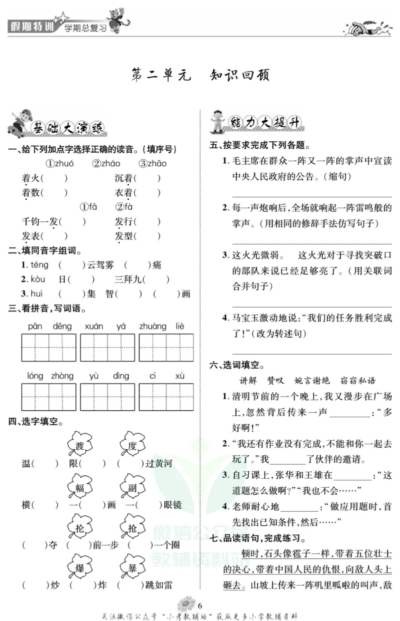 《假期特训·学期总复习六年级寒假语文部编版_07.小学语文、英语、数学专区_小学寒假教辅汇总_1~8年级假期特训·学期总复习_6年级》第9页预览