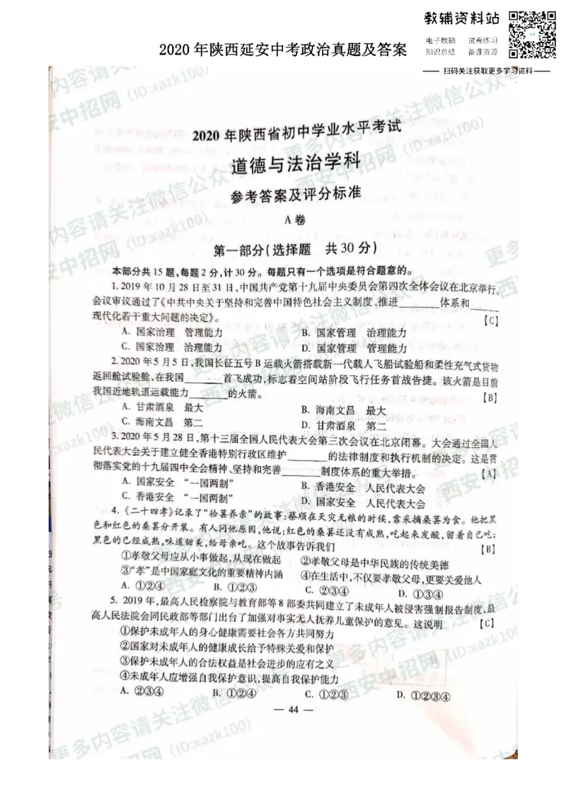 《2020陕西延安中考政治真题及答案_初高中资料库_初中资料库（转存避免链接过期失效）_初中政治》第1页预览