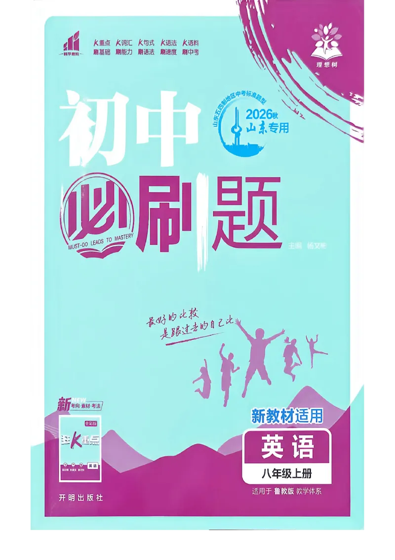 《八上英语必刷题_2026秋初中教辅合集_2026秋必刷题_2026秋《初中必刷题》8上_2026秋《初中必刷题》8上英语（鲁教）》第1页预览