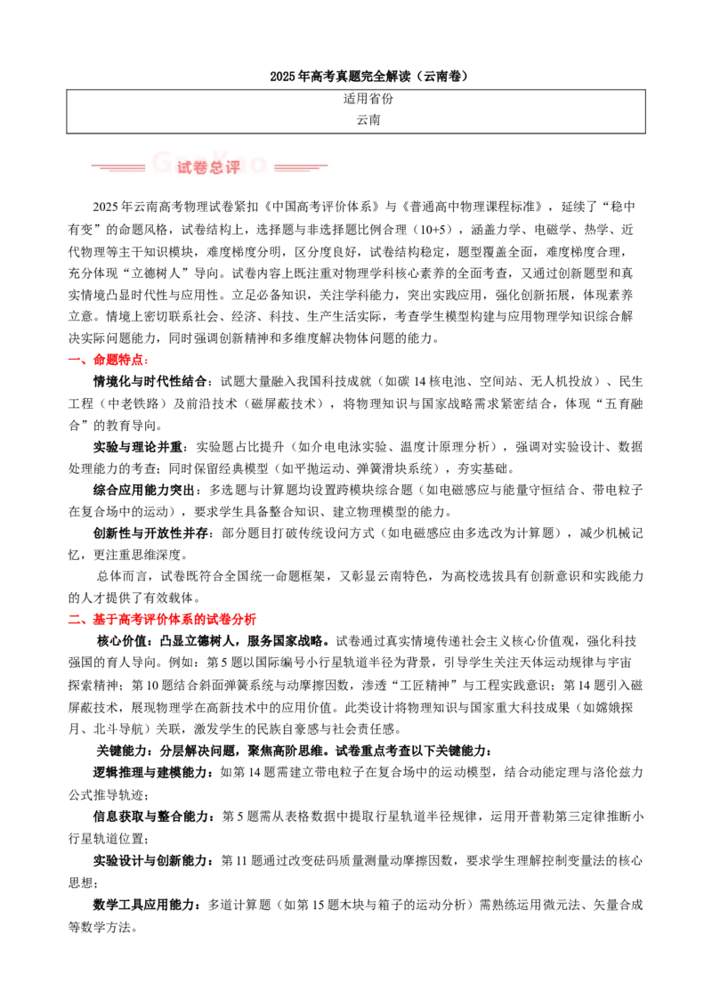 《2025年高考物理真题完全解读（云南卷）_高考一二三轮复习_物理_2026年-物理高考专项复习_2025年高考物理真题完全解读-G338》第1页预览