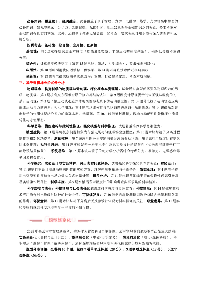 《2025年高考物理真题完全解读（云南卷）_高考一二三轮复习_物理_2026年-物理高考专项复习_2025年高考物理真题完全解读-G338》第2页预览