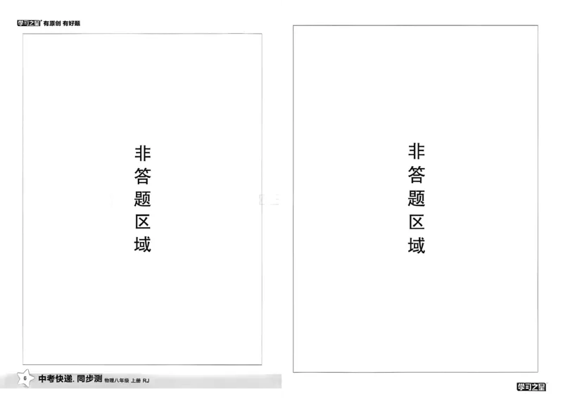 《单元双测卷A3_2026秋初中教辅合集_2027学习之星_2027《学习之星•同步测》8上物理（人教）》第9页预览