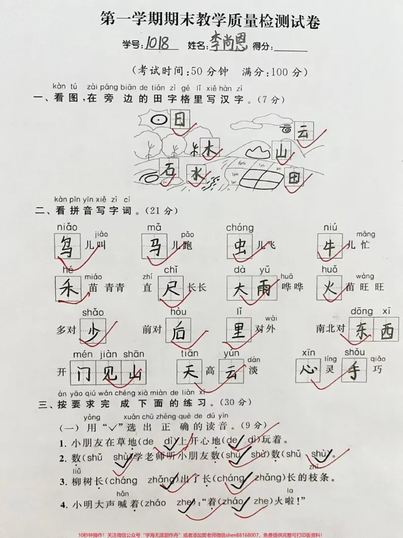 《一年级上册语文期末学期检测卷##单元测试卷#小学语文知识总结##一年级重点知识归纳》第1页预览