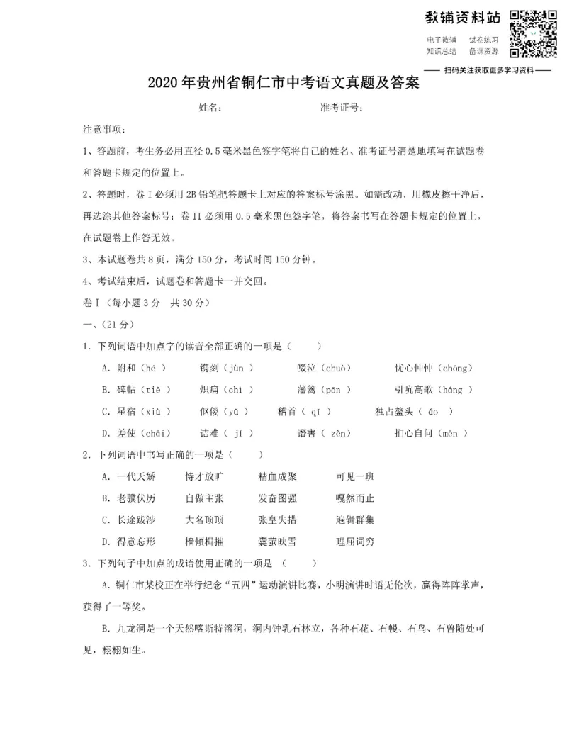 《2020贵州省铜仁市中考语文真题及答案_初高中资料库_初中资料库（转存避免链接过期失效）_初中语文》第1页预览