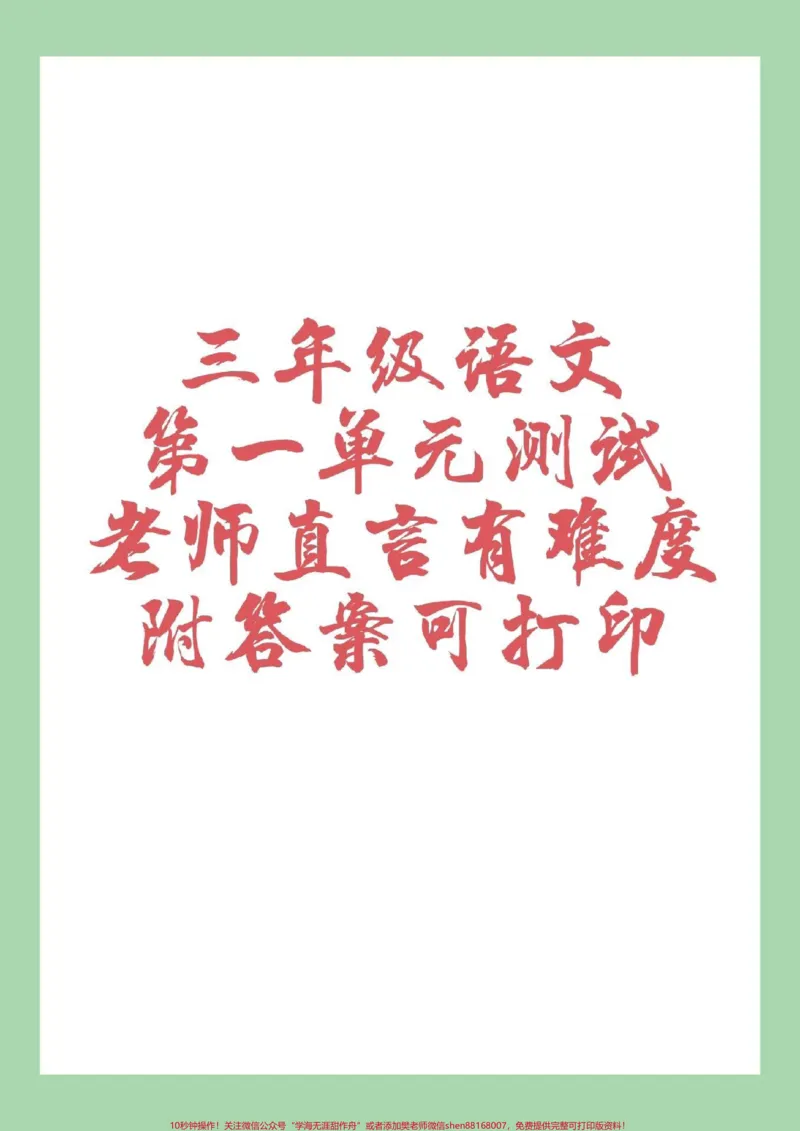 《#家长收藏孩子受益#三年级语文#第一单元测试#好好学习》第1页预览