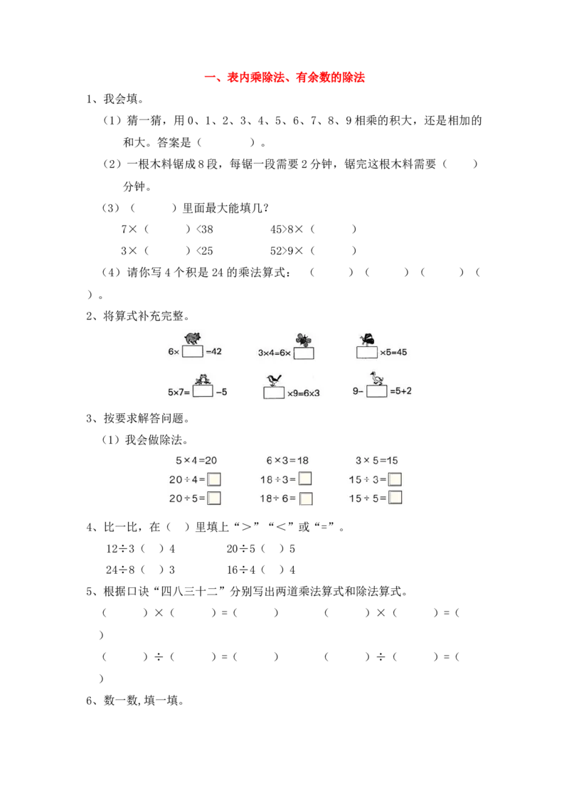 《一、表内乘除法、有余数的除法_26春小学语数英道科各版本《课件+教案》_26春各版本语数英《七彩课堂》教学课件+教案_25秋_数学《七彩课堂》教案+教学课件西师24秋_第7单元总复习》第1页预览