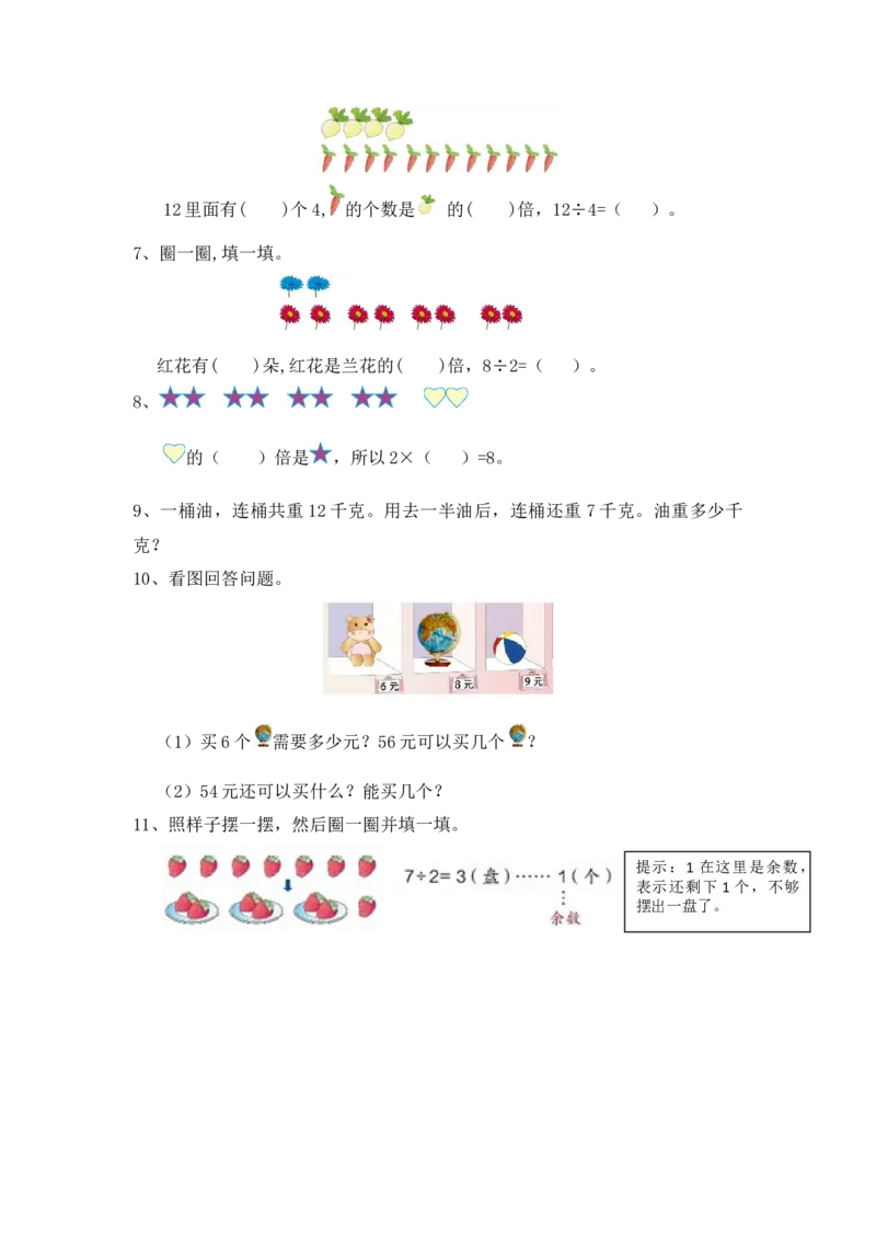 《一、表内乘除法、有余数的除法_26春小学语数英道科各版本《课件+教案》_26春各版本语数英《七彩课堂》教学课件+教案_25秋_数学《七彩课堂》教案+教学课件西师24秋_第7单元总复习》第2页预览