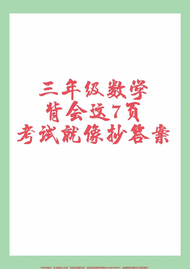《#家长收藏孩子受益#必考考点#三年级数学#家长为孩子保存》第1页预览