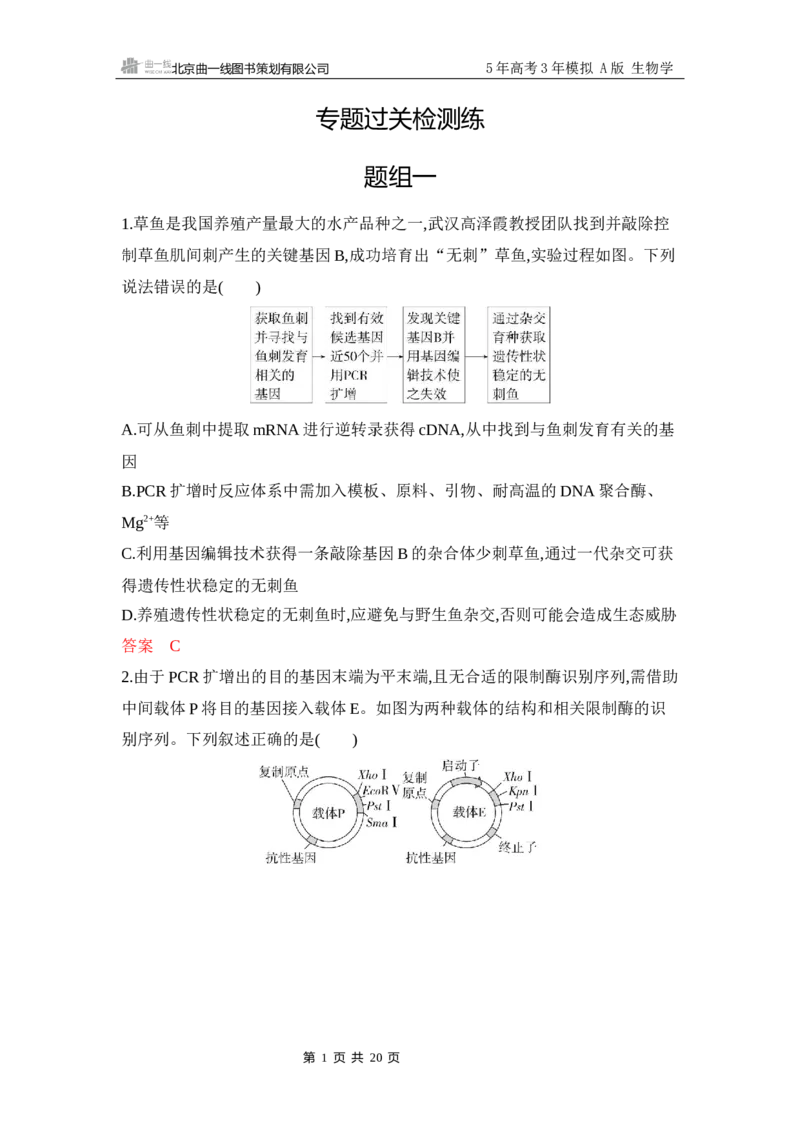 《1_专题过关检测练Word-第23章　基因工程_2026版教学资源包_202653高考总复习A版_江苏版_2026版.江苏版.选考总复习.生物.5·3A版_第5部分生物技术与工程_第23章基因工程_6_专题检测》第1页预览