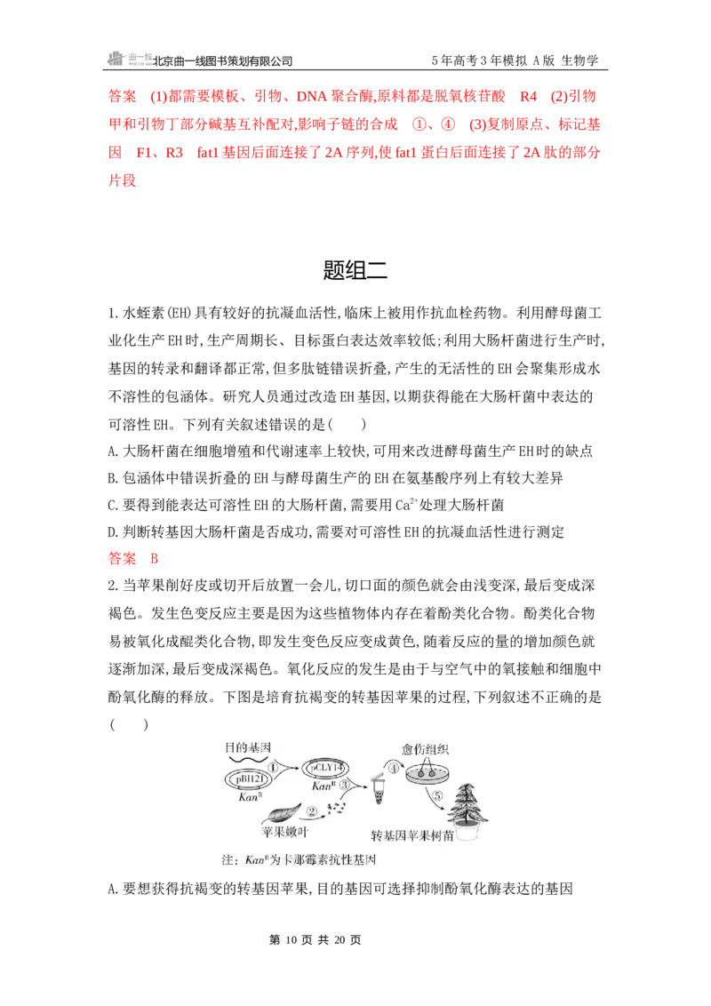 《1_专题过关检测练Word-第23章　基因工程_2026版教学资源包_202653高考总复习A版_江苏版_2026版.江苏版.选考总复习.生物.5·3A版_第5部分生物技术与工程_第23章基因工程_6_专题检测》第10页预览