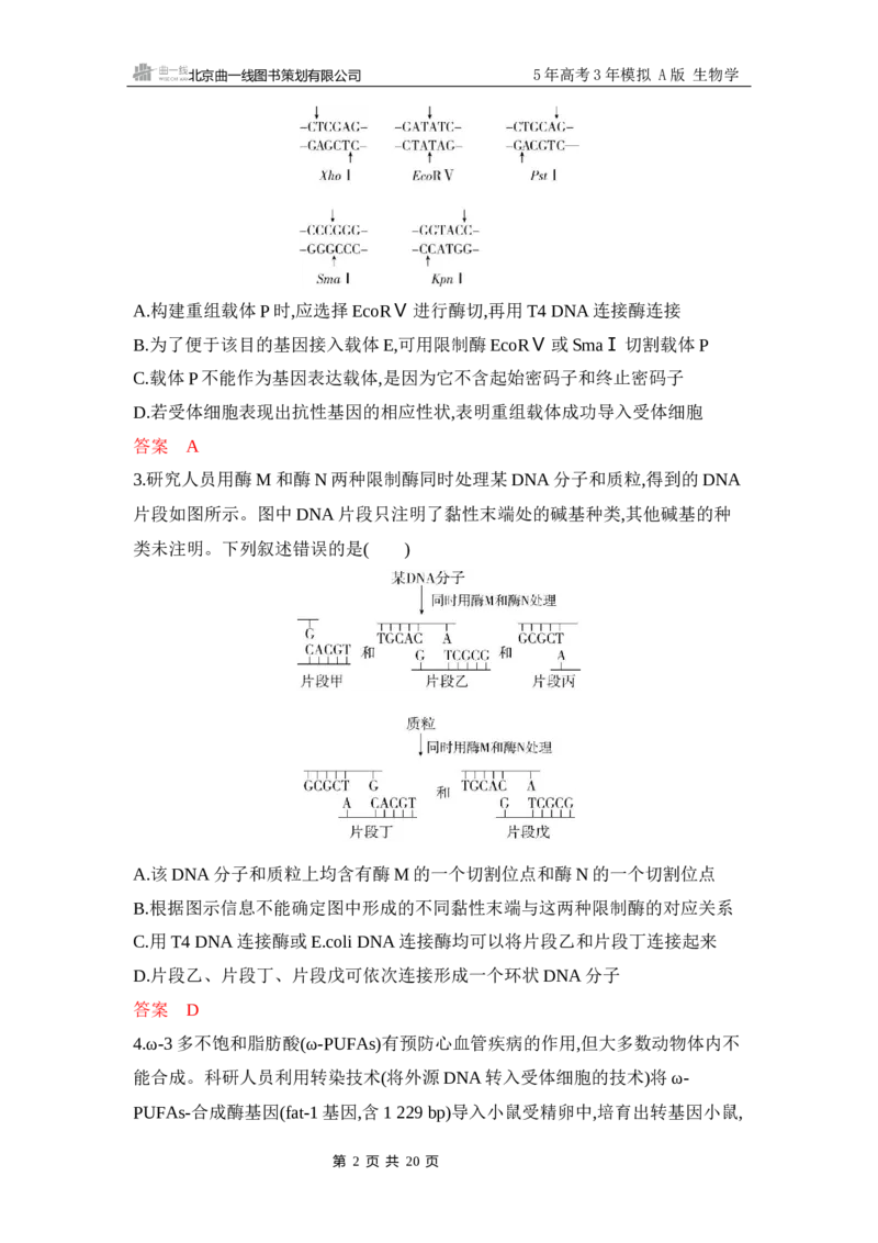 《1_专题过关检测练Word-第23章　基因工程_2026版教学资源包_202653高考总复习A版_江苏版_2026版.江苏版.选考总复习.生物.5·3A版_第5部分生物技术与工程_第23章基因工程_6_专题检测》第2页预览