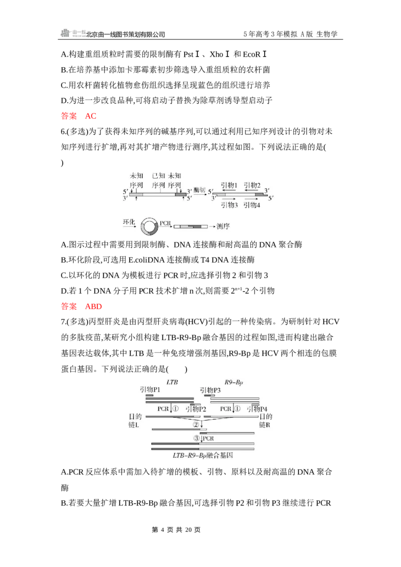《1_专题过关检测练Word-第23章　基因工程_2026版教学资源包_202653高考总复习A版_江苏版_2026版.江苏版.选考总复习.生物.5·3A版_第5部分生物技术与工程_第23章基因工程_6_专题检测》第4页预览