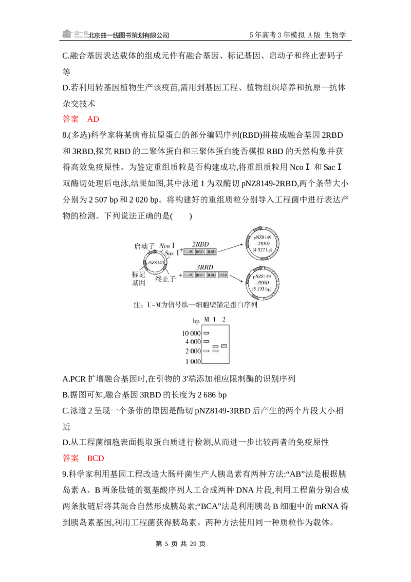 《1_专题过关检测练Word-第23章　基因工程_2026版教学资源包_202653高考总复习A版_江苏版_2026版.江苏版.选考总复习.生物.5·3A版_第5部分生物技术与工程_第23章基因工程_6_专题检测》第5页预览