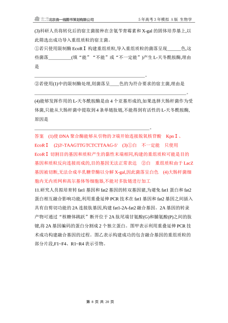《1_专题过关检测练Word-第23章　基因工程_2026版教学资源包_202653高考总复习A版_江苏版_2026版.江苏版.选考总复习.生物.5·3A版_第5部分生物技术与工程_第23章基因工程_6_专题检测》第8页预览