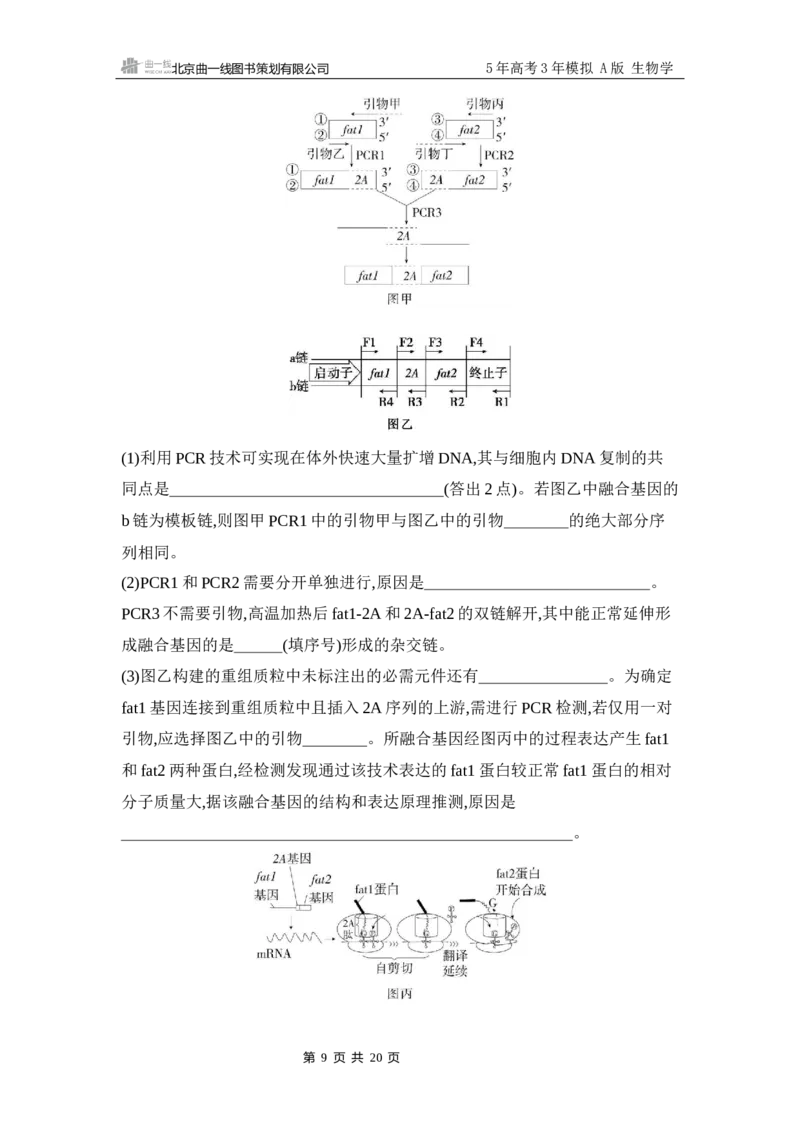 《1_专题过关检测练Word-第23章　基因工程_2026版教学资源包_202653高考总复习A版_江苏版_2026版.江苏版.选考总复习.生物.5·3A版_第5部分生物技术与工程_第23章基因工程_6_专题检测》第9页预览