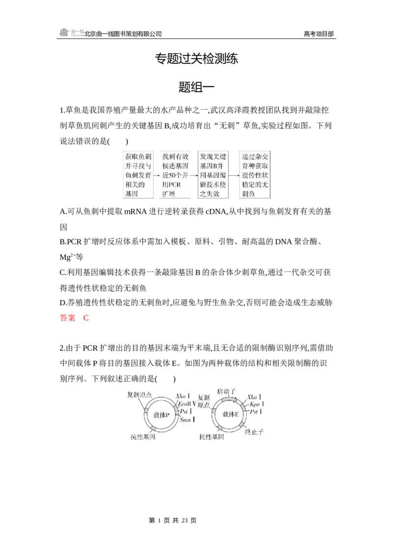 《1_专题过关检测练Word-第24章　基因工程_2026版教学资源包_202653高考总复习A版_新高考_生物_教师A版2026年.新高考版.生物.53_第5部分生物技术与工程_第24章基因工程_6_专题检测》第1页预览