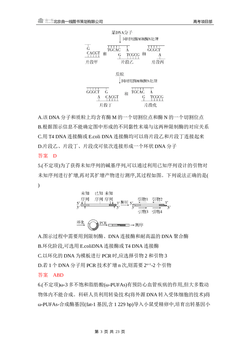 《1_专题过关检测练Word-第24章　基因工程_2026版教学资源包_202653高考总复习A版_新高考_生物_教师A版2026年.新高考版.生物.53_第5部分生物技术与工程_第24章基因工程_6_专题检测》第3页预览