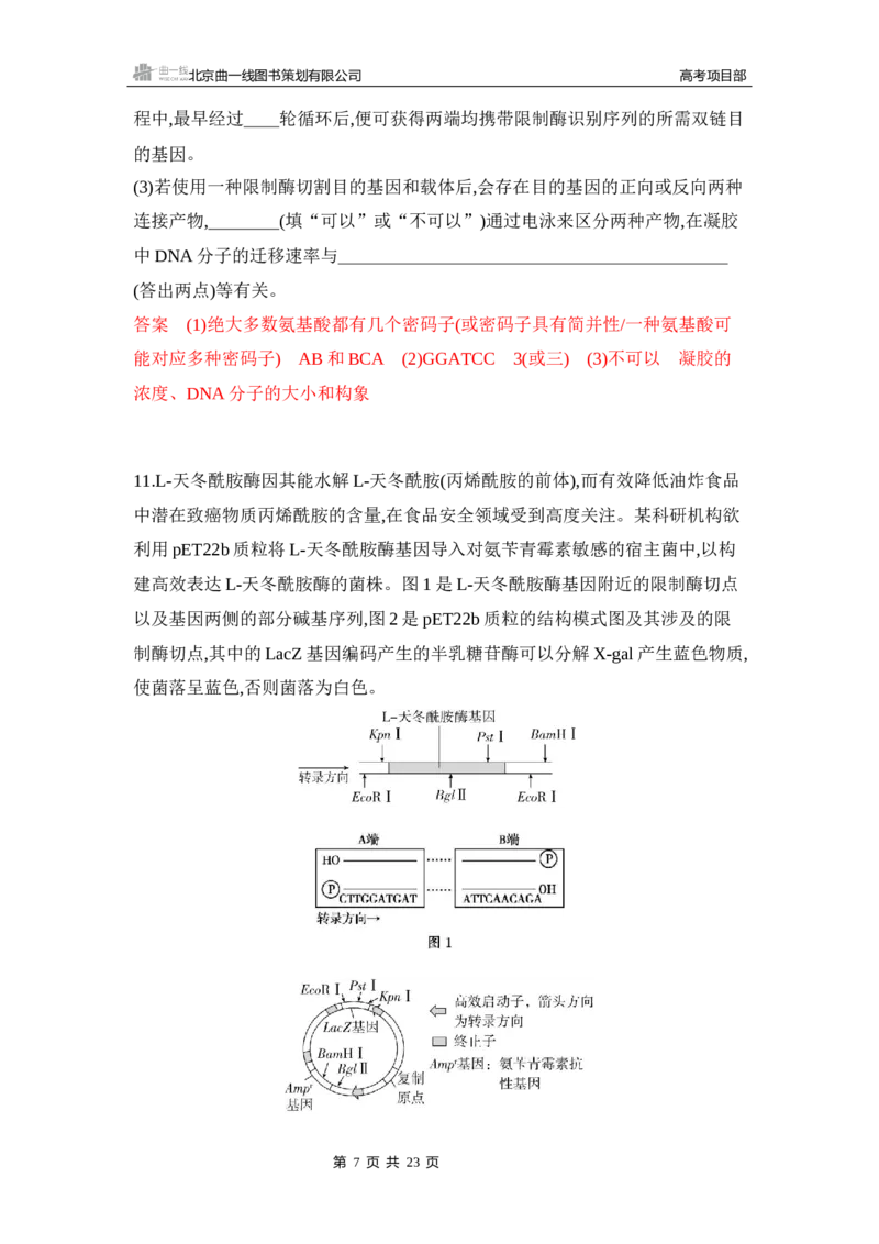 《1_专题过关检测练Word-第24章　基因工程_2026版教学资源包_202653高考总复习A版_新高考_生物_教师A版2026年.新高考版.生物.53_第5部分生物技术与工程_第24章基因工程_6_专题检测》第7页预览
