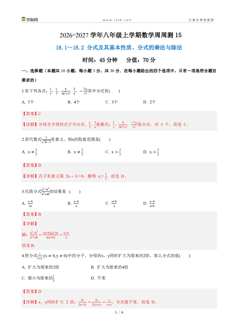 《周周练1518.1～18.2分式及其基本性质、分式的乘法与除法（45min解析版）_2026秋初中教辅合集_2027学科网&_2026秋《同步备课系列》8上数学_第十八章分式_周周测》第1页预览