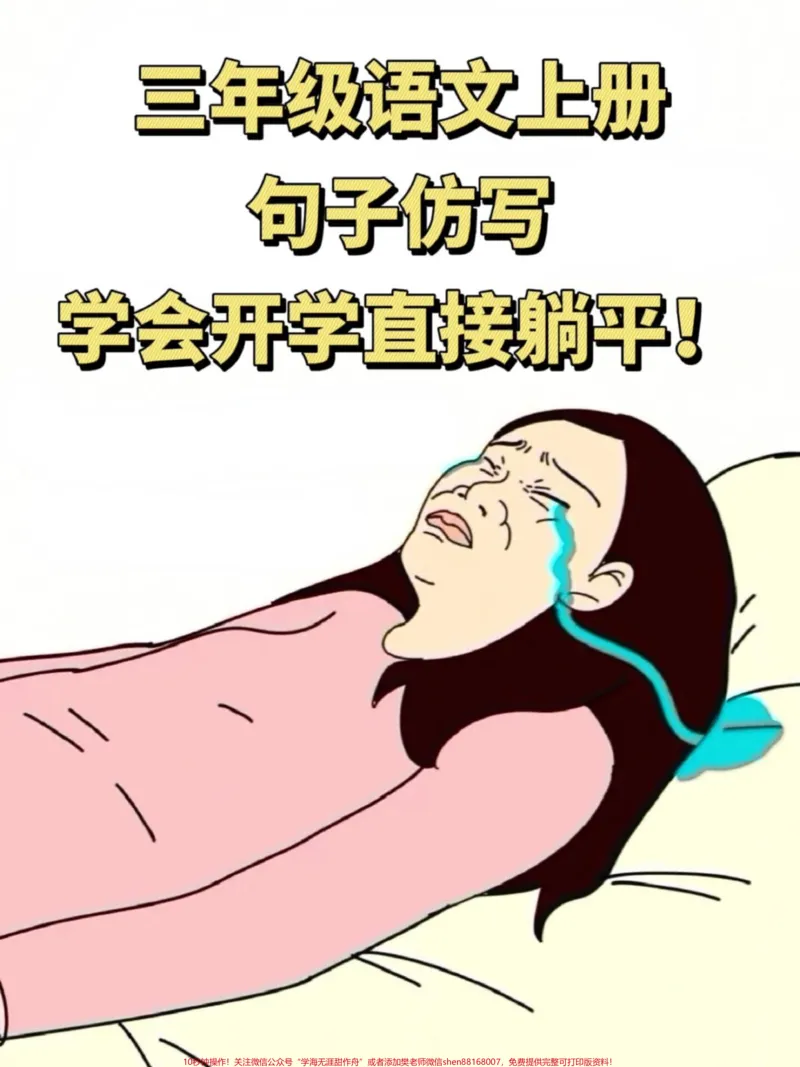 《三年级上册语文仿写句子，老师精心整理，家。长给孩子打印出来学一学吧！#二升三 #暑假预习 #三年级语文》第1页预览
