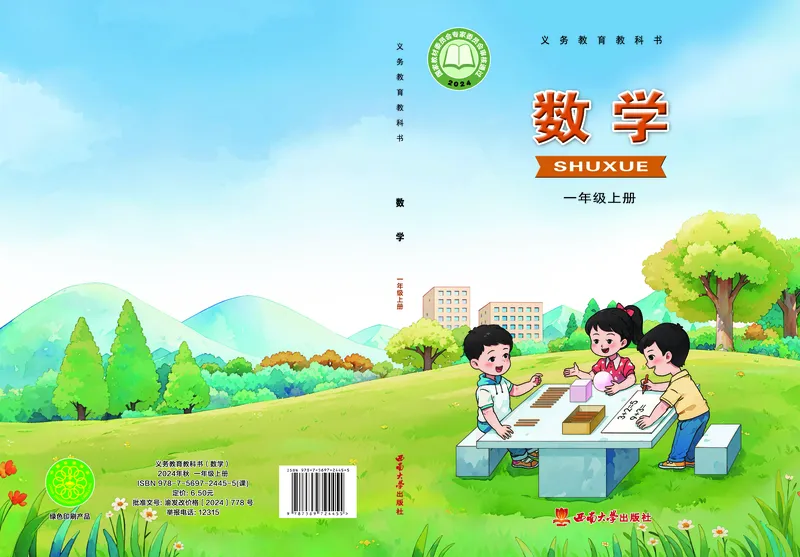 《数学一上西南大学_1年级上册同步教辅_1上-数学_1上数学-电子课本》第1页预览