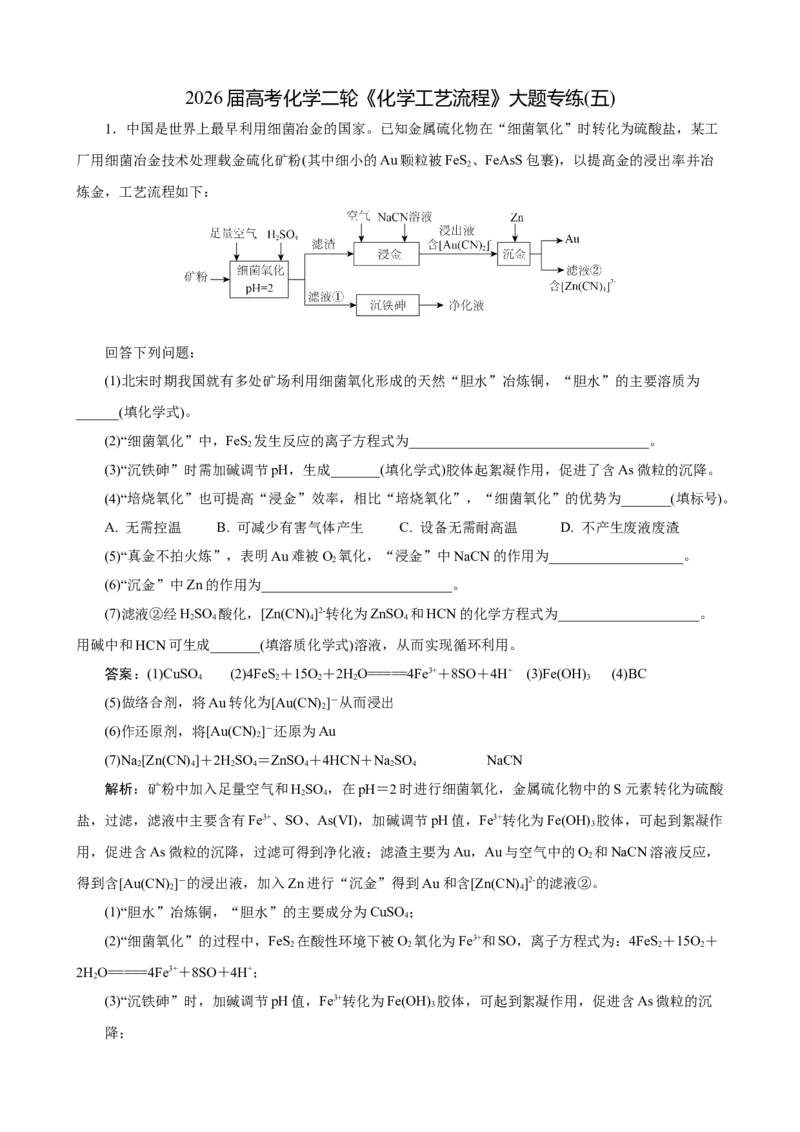 《2026届高考化学二轮《化学工艺流程》大题专练05(教师版)_高考一二三轮复习_化学_2027年高考化学专项复习_52027届高考化学大题专项强化训练》第1页预览