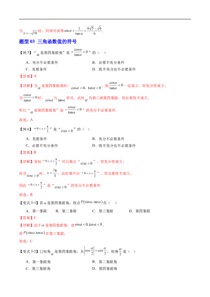 《专题7.2.1三角函数的定义~7.2.3同角三角函数的基本关系式（高效培优讲义）（解析版）_2027高中必刷题_必刷题2027_2027高一高二必刷题_数学_3.人教B版高中数学讲义必修三_第七章三角函数》第10页预览