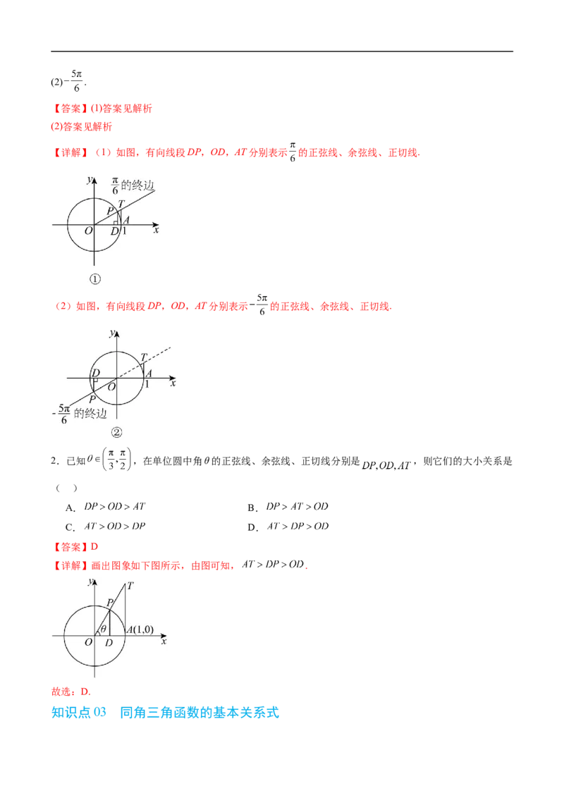 《专题7.2.1三角函数的定义~7.2.3同角三角函数的基本关系式（高效培优讲义）（解析版）_2027高中必刷题_必刷题2027_2027高一高二必刷题_数学_3.人教B版高中数学讲义必修三_第七章三角函数》第4页预览