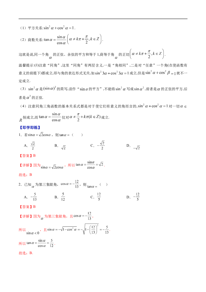 《专题7.2.1三角函数的定义~7.2.3同角三角函数的基本关系式（高效培优讲义）（解析版）_2027高中必刷题_必刷题2027_2027高一高二必刷题_数学_3.人教B版高中数学讲义必修三_第七章三角函数》第5页预览