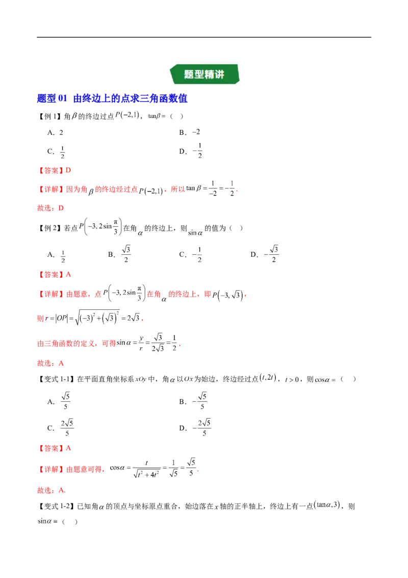 《专题7.2.1三角函数的定义~7.2.3同角三角函数的基本关系式（高效培优讲义）（解析版）_2027高中必刷题_必刷题2027_2027高一高二必刷题_数学_3.人教B版高中数学讲义必修三_第七章三角函数》第6页预览