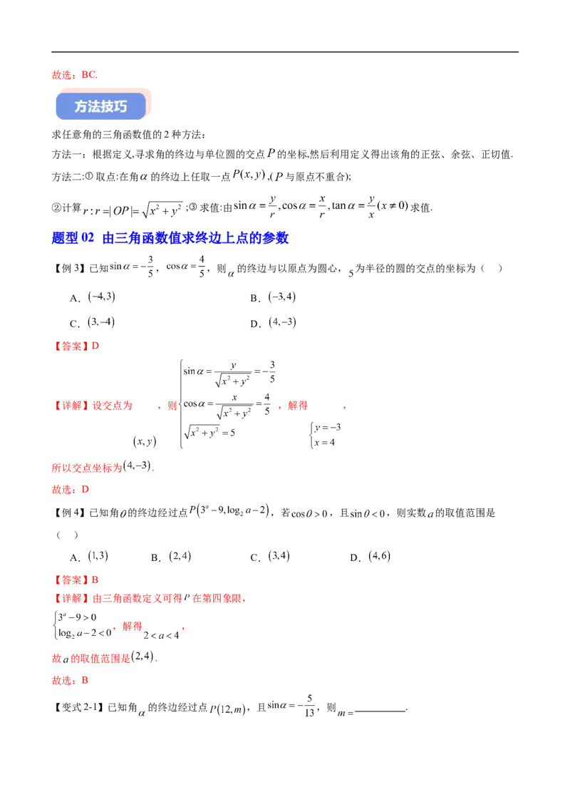 《专题7.2.1三角函数的定义~7.2.3同角三角函数的基本关系式（高效培优讲义）（解析版）_2027高中必刷题_必刷题2027_2027高一高二必刷题_数学_3.人教B版高中数学讲义必修三_第七章三角函数》第8页预览