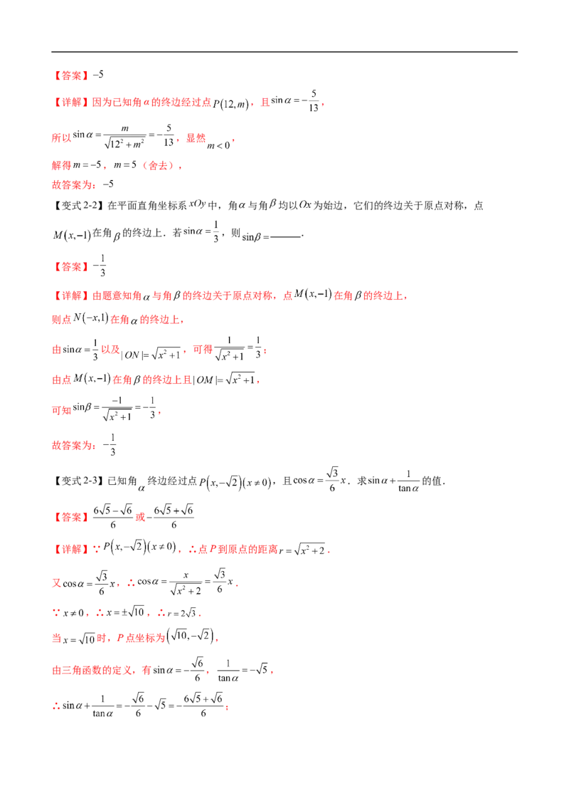 《专题7.2.1三角函数的定义~7.2.3同角三角函数的基本关系式（高效培优讲义）（解析版）_2027高中必刷题_必刷题2027_2027高一高二必刷题_数学_3.人教B版高中数学讲义必修三_第七章三角函数》第9页预览