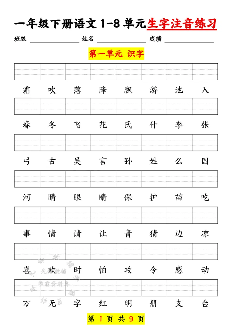 《新版一年级下册语文生字注音练习SY(1)_1年级下册同步教辅_1下-语文_一下语文-注音+默写》第1页预览