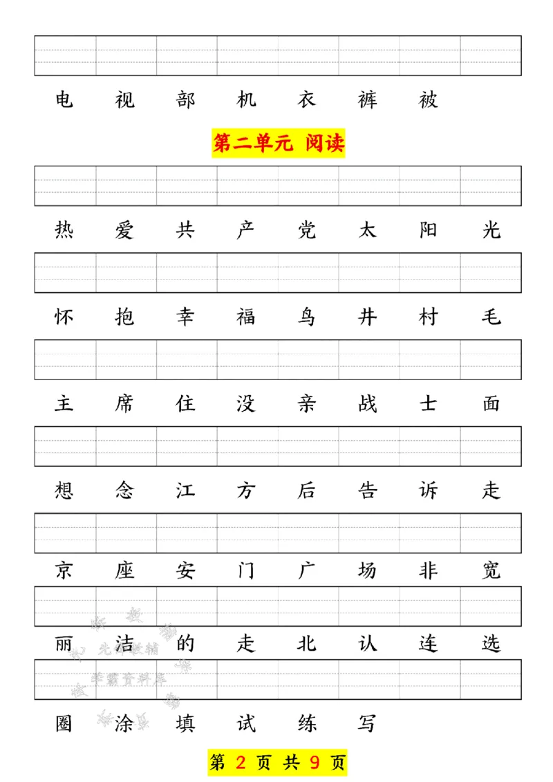 《新版一年级下册语文生字注音练习SY(1)_1年级下册同步教辅_1下-语文_一下语文-注音+默写》第2页预览