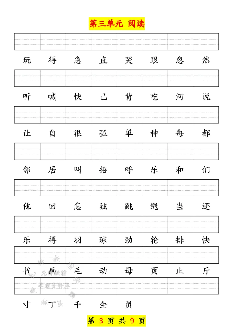 《新版一年级下册语文生字注音练习SY(1)_1年级下册同步教辅_1下-语文_一下语文-注音+默写》第3页预览